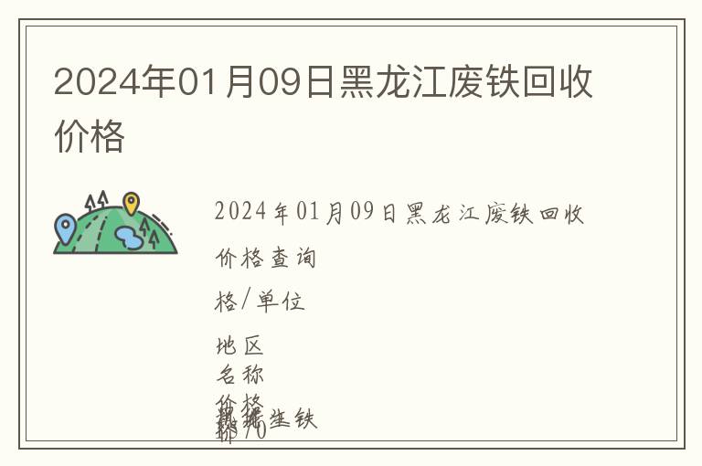 2024年01月09日黑龍江廢鐵回收價格