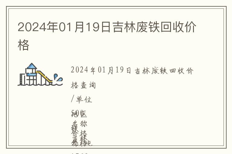 2024年01月19日吉林廢鐵回收價格