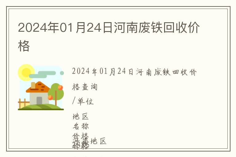 2024年01月24日河南廢鐵回收價格