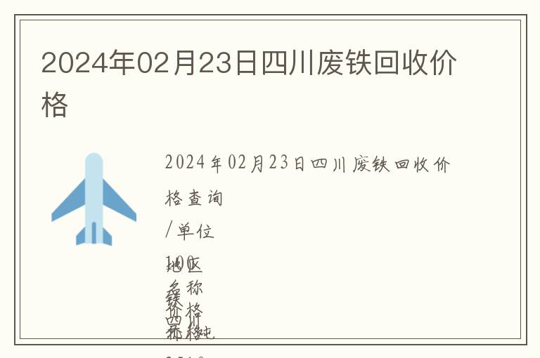 2024年02月23日四川廢鐵回收價格