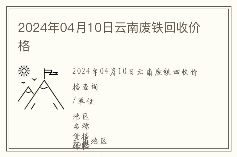 2024年04月10日云南廢鐵回收價格