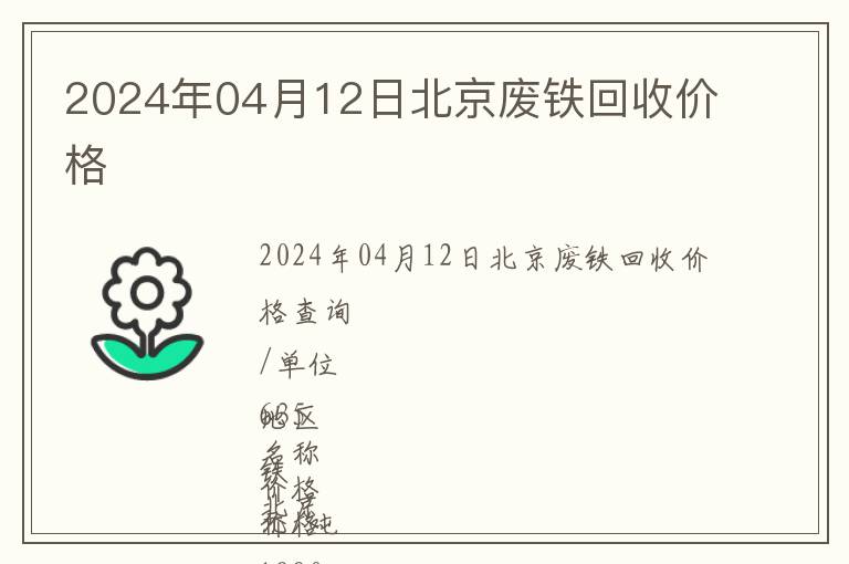 2024年04月12日北京廢鐵回收價格