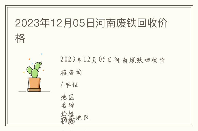 2023年12月05日河南廢鐵回收價格