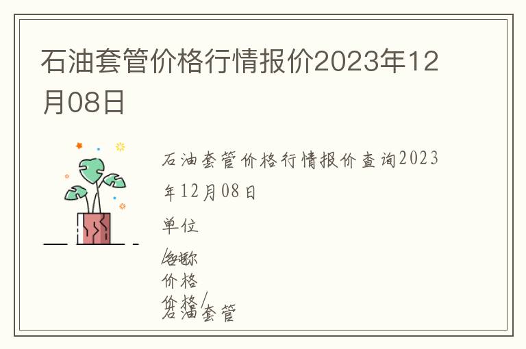 石油套管價格行情報價2023年12月08日