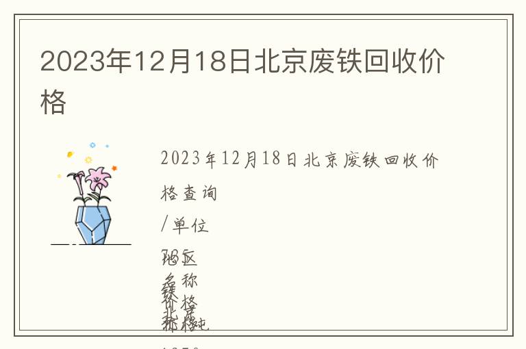 2023年12月18日北京廢鐵回收價格