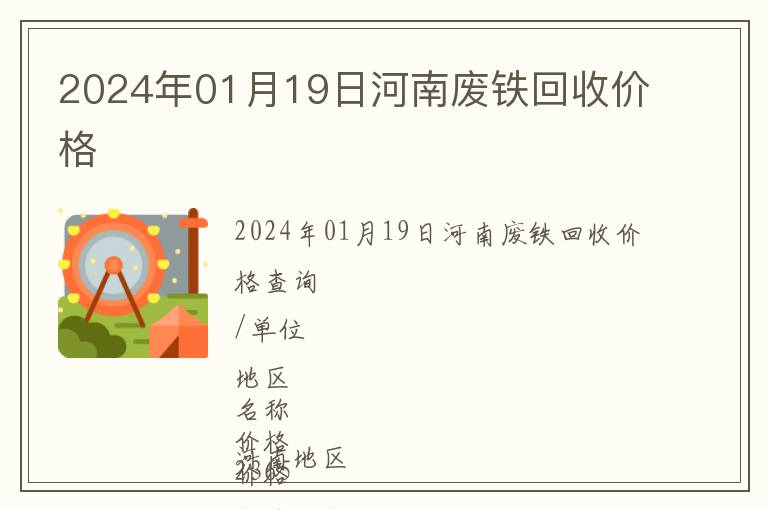 2024年01月19日河南廢鐵回收價格