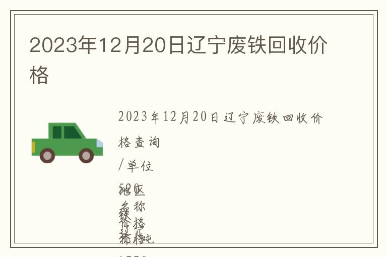 2023年12月20日遼寧廢鐵回收價格