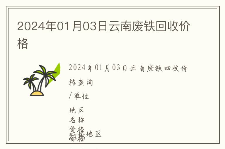 2024年01月03日云南廢鐵回收價(jià)格