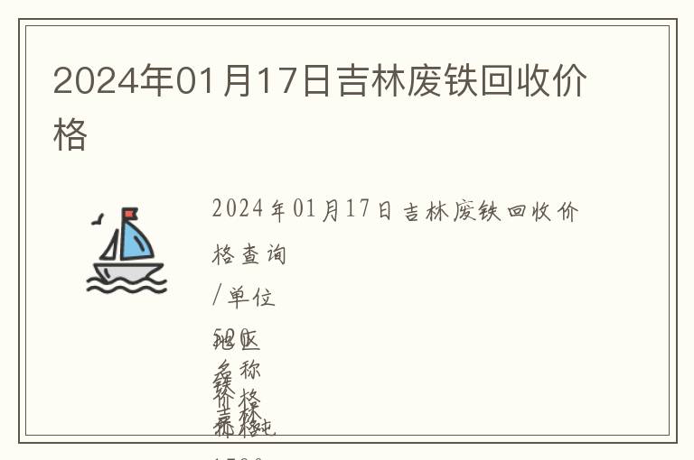 2024年01月17日吉林廢鐵回收價格