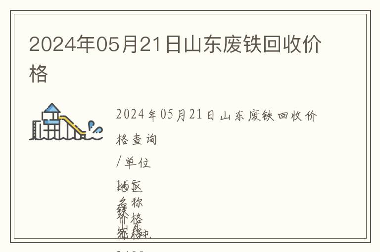 2024年05月21日山東廢鐵回收價格