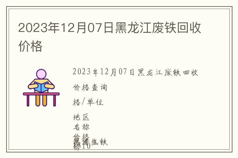 2023年12月07日黑龍江廢鐵回收價格