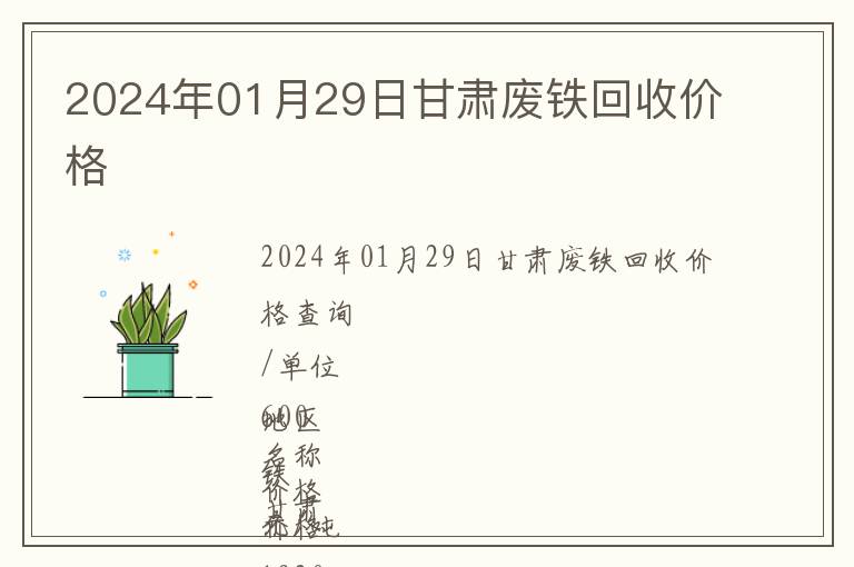 2024年01月29日甘肅廢鐵回收價(jià)格