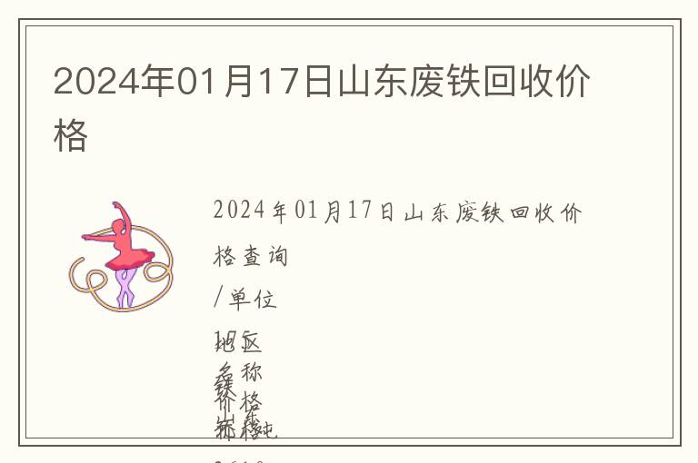 2024年01月17日山東廢鐵回收價格