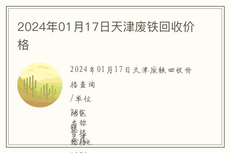 2024年01月17日天津廢鐵回收價格