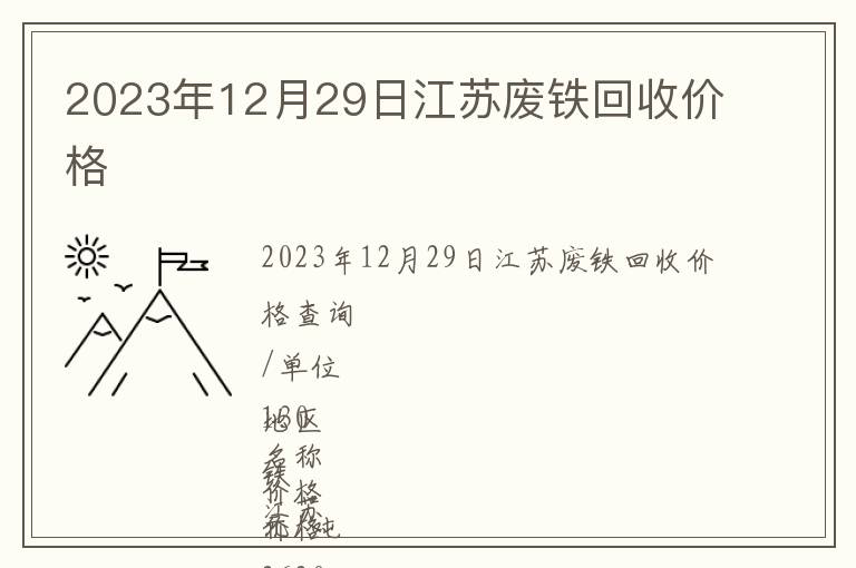 2023年12月29日江蘇廢鐵回收價格