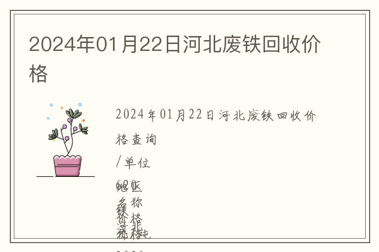 2024年01月22日河北廢鐵回收價格