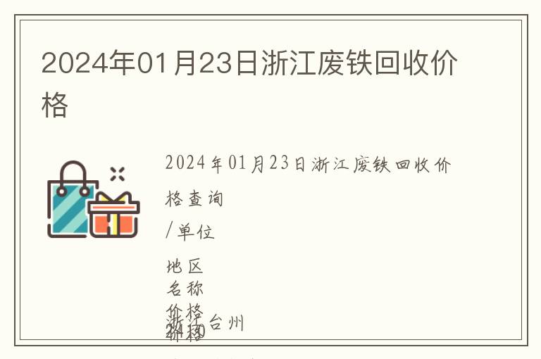 2024年01月23日浙江廢鐵回收價格