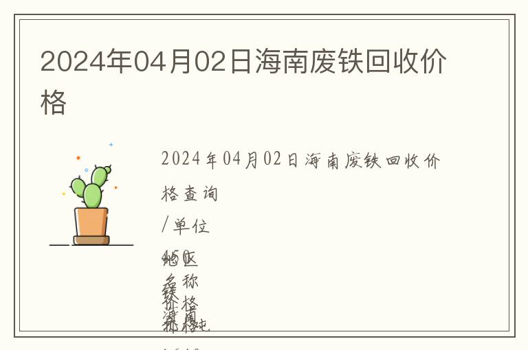 2024年04月02日海南廢鐵回收價格