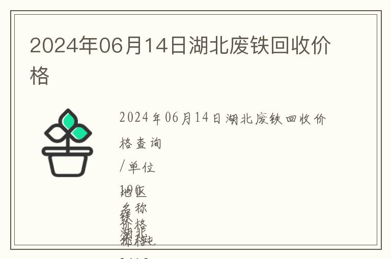 2024年06月14日湖北廢鐵回收價格