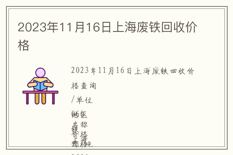 2023年11月16日上海廢鐵回收價格