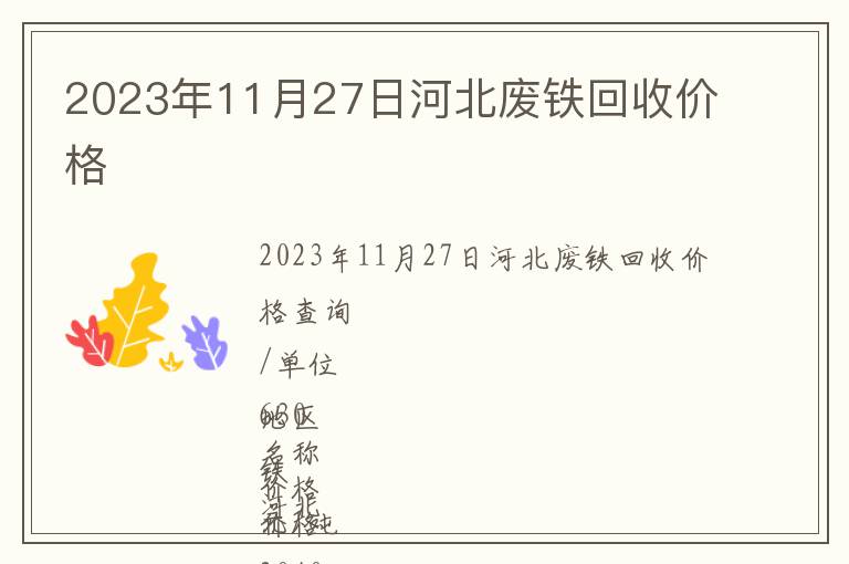 2023年11月27日河北廢鐵回收價格