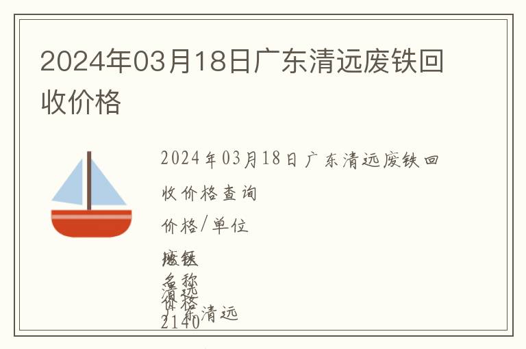 2024年03月18日廣東清遠廢鐵回收價格