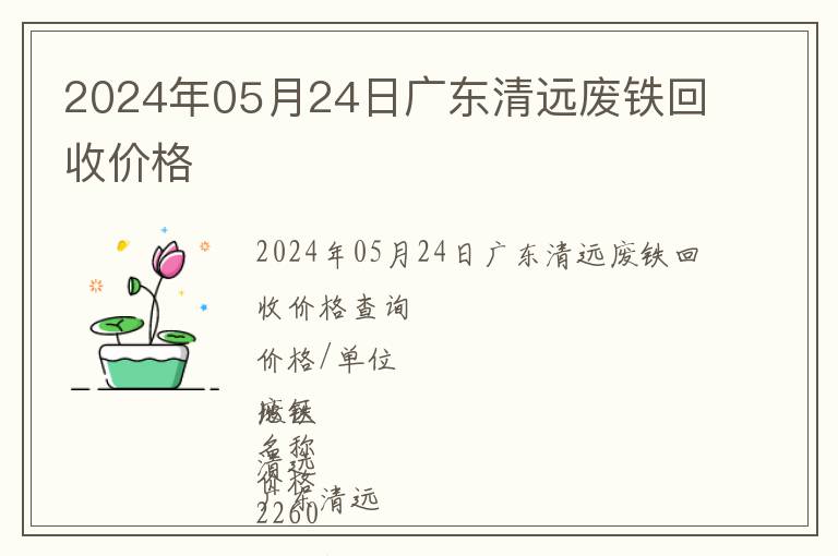 2024年05月24日廣東清遠廢鐵回收價格