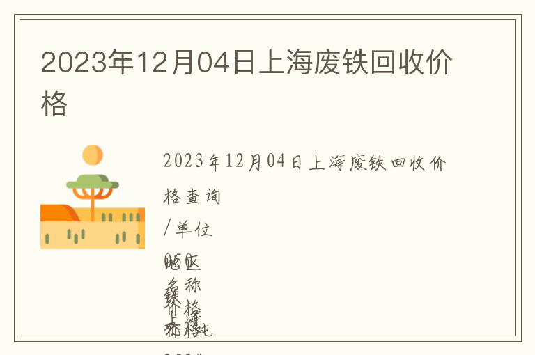 2023年12月04日上海廢鐵回收價格