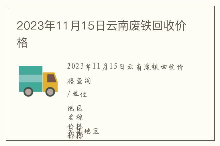 2023年11月15日云南廢鐵回收價格