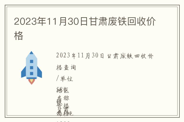 2023年11月30日甘肅廢鐵回收價(jià)格