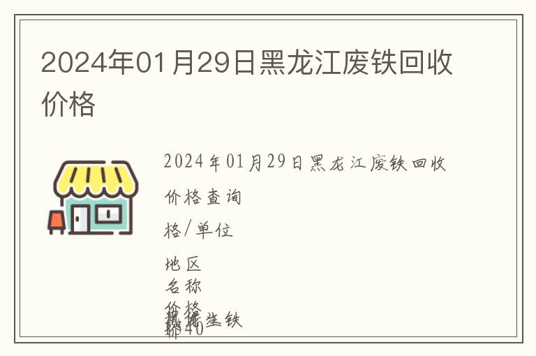 2024年01月29日黑龍江廢鐵回收價格