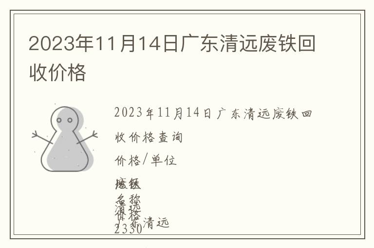 2023年11月14日廣東清遠廢鐵回收價格