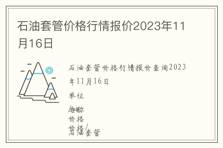 石油套管價格行情報價2023年11月16日