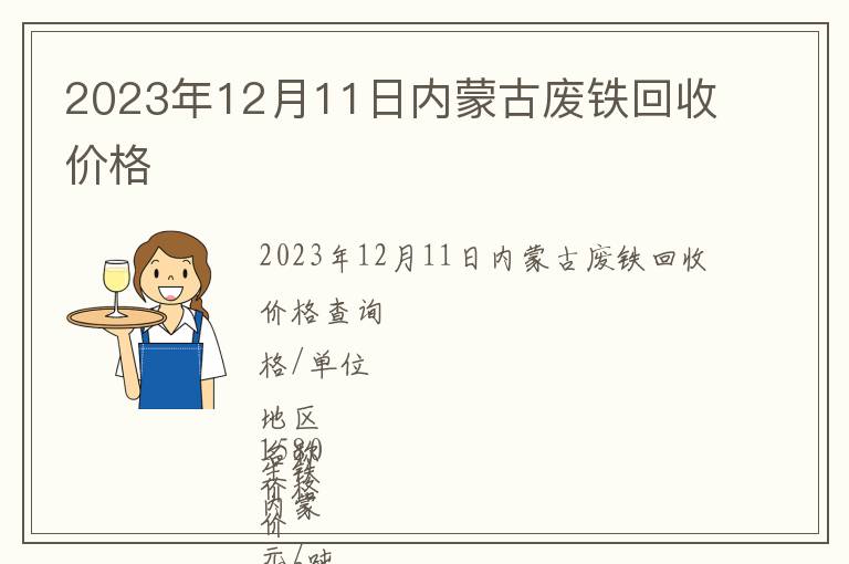 2023年12月11日內(nèi)蒙古廢鐵回收價格