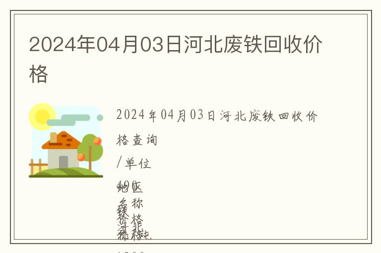 2024年04月03日河北廢鐵回收價格