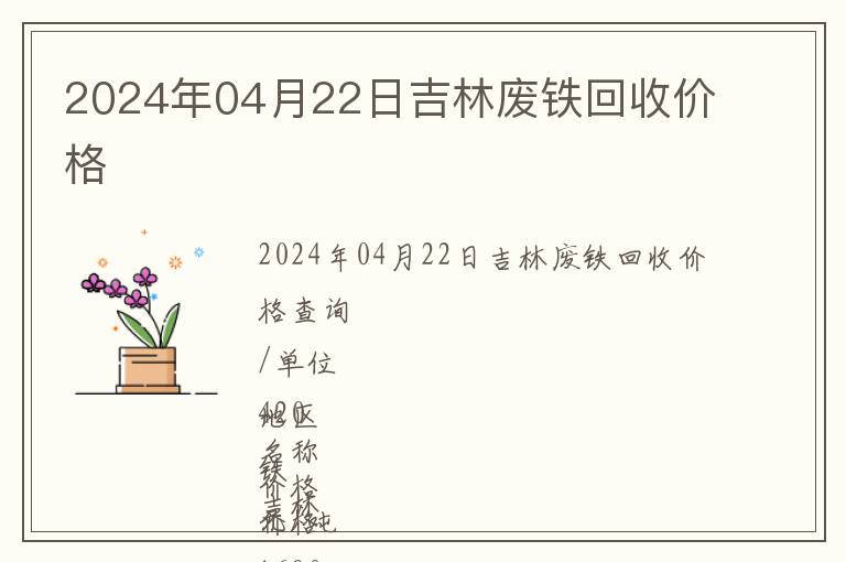 2024年04月22日吉林廢鐵回收價格