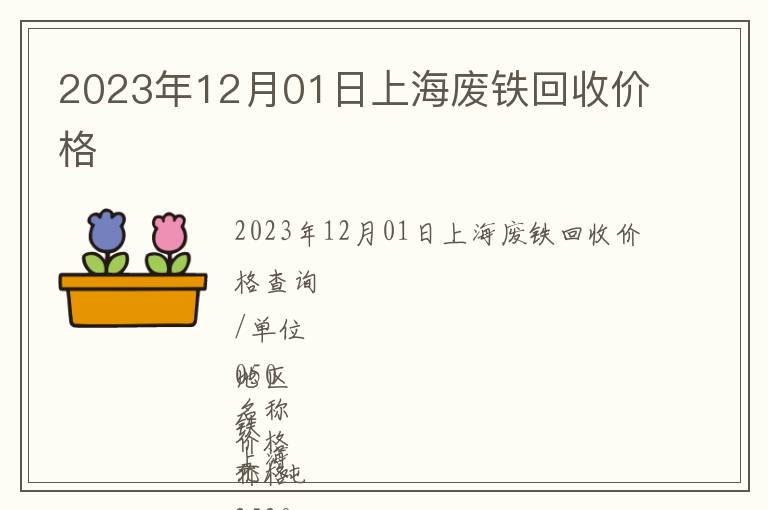 2023年12月01日上海廢鐵回收價格