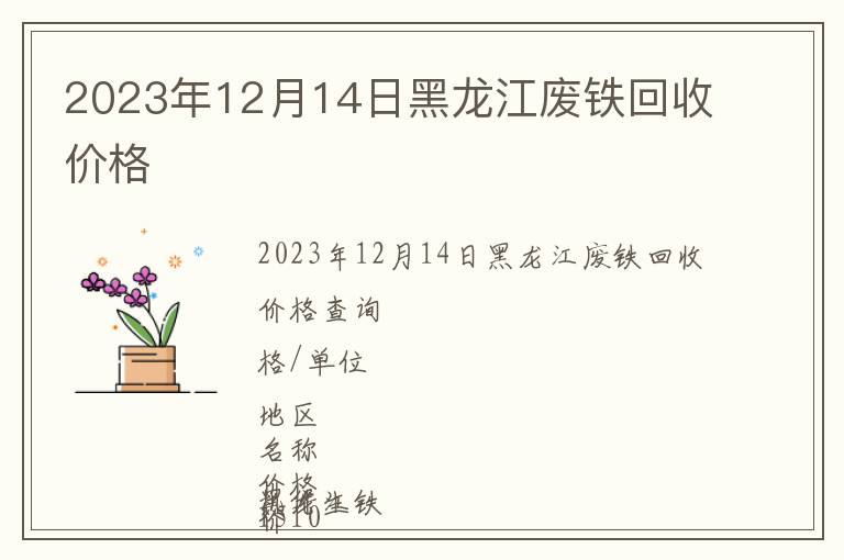 2023年12月14日黑龍江廢鐵回收價格