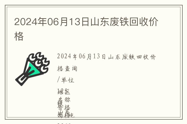 2024年06月13日山東廢鐵回收價格