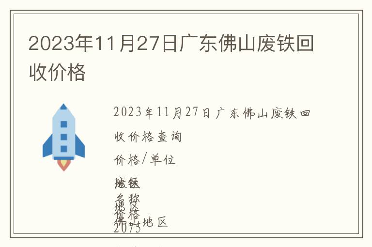 2023年11月27日廣東佛山廢鐵回收價格