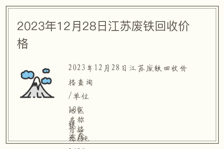 2023年12月28日江蘇廢鐵回收價格