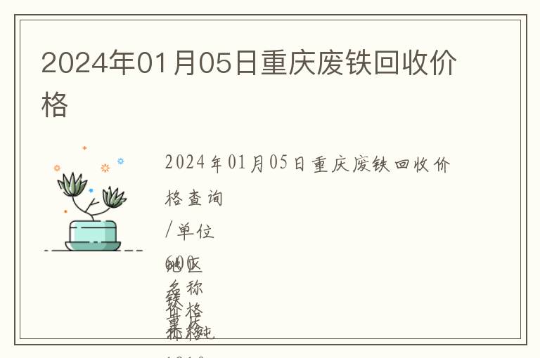 2024年01月05日重慶廢鐵回收價格