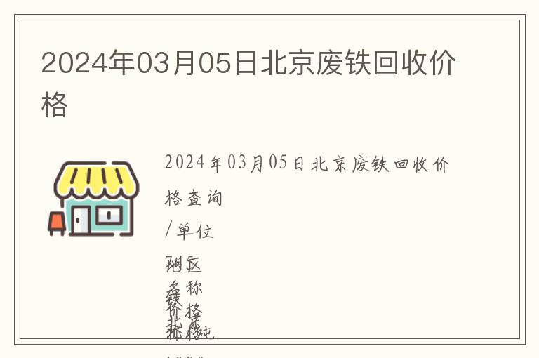 2024年03月05日北京廢鐵回收價(jià)格