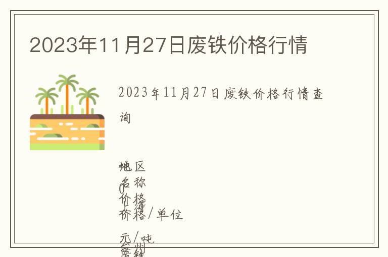 2023年11月27日廢鐵價(jià)格行情