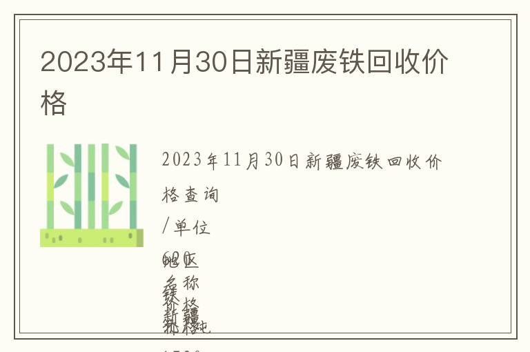 2023年11月30日新疆廢鐵回收價格