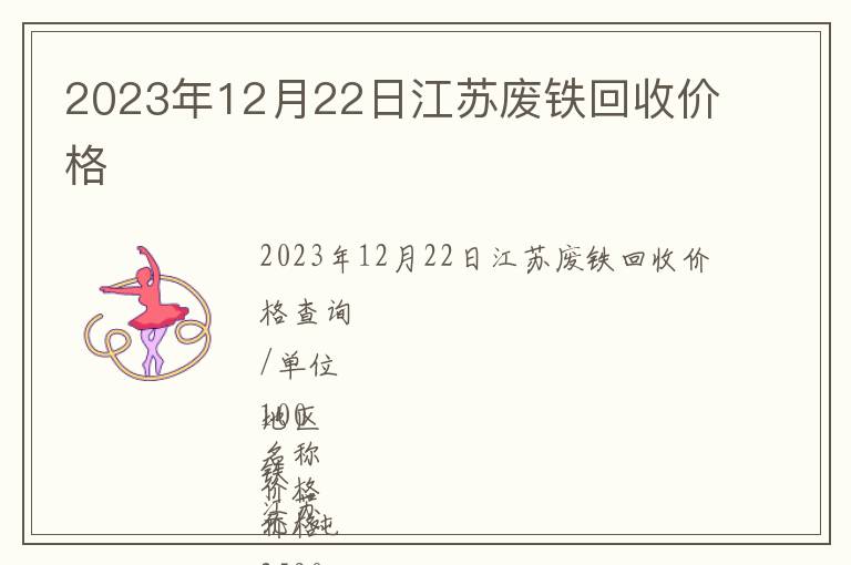 2023年12月22日江蘇廢鐵回收價格