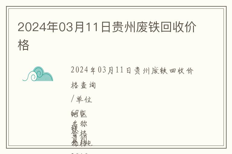 2024年03月11日貴州廢鐵回收價(jià)格