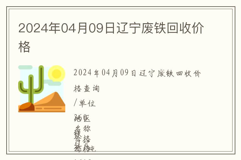 2024年04月09日遼寧廢鐵回收價格