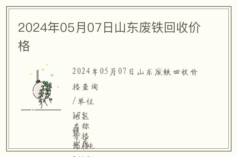 2024年05月07日山東廢鐵回收價格