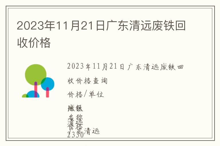 2023年11月21日廣東清遠廢鐵回收價格